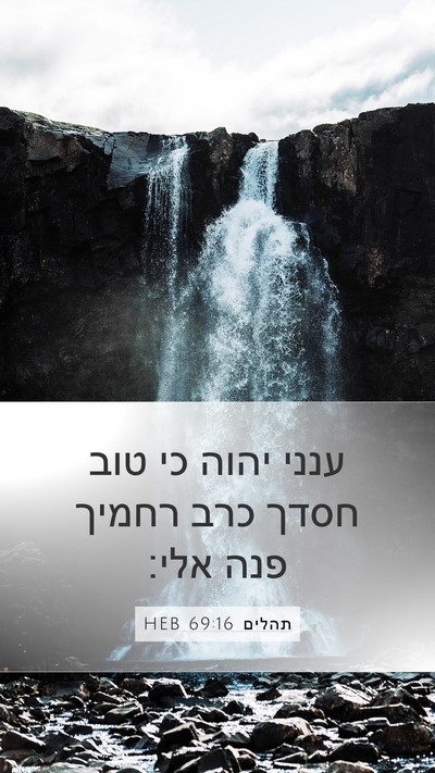 תהלים 69:16 HEB Bible Verse Image