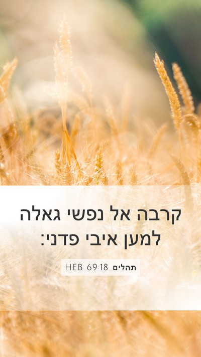 תהלים 69:18 HEB Bible Verse Image