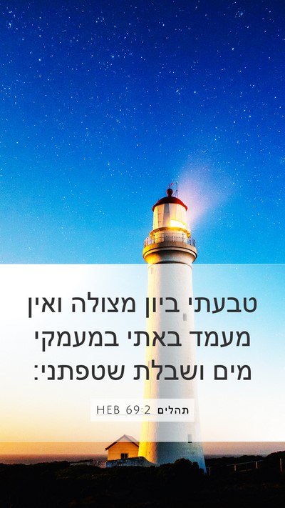 תהלים 69:2 HEB Bible Verse Image