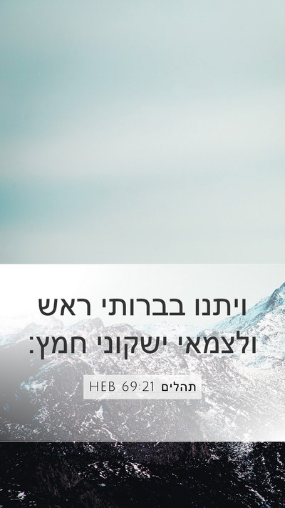תהלים 69:21 HEB Bible Verse Image