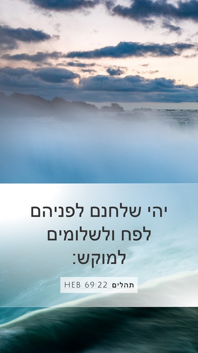 תהלים 69:22 HEB Bible Verse Image