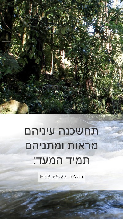 תהלים 69:23 HEB Mobile Phone Wallpaper - תחשכנה עיניהם מראות - Mobile Bible Verse Wallpaper