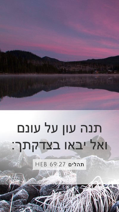 תהלים 69:27 HEB Mobile Phone Wallpaper - תנה עון על עונם ואל יבאו - Mobile Bible Verse Wallpaper