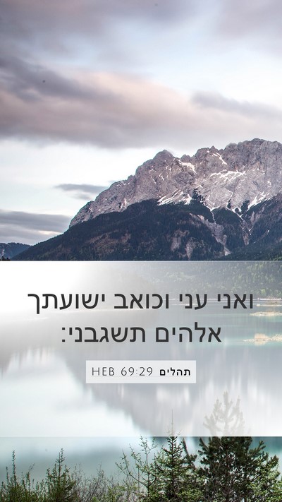 תהלים 69:29 HEB Bible Verse Image