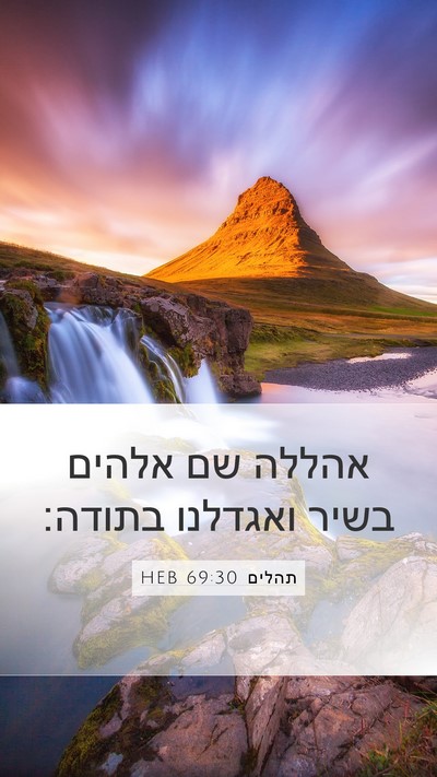 תהלים 69:30 HEB Bible Verse Image