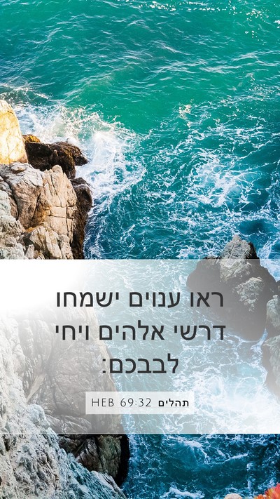 תהלים 69:32 HEB Mobile Phone Wallpaper - ראו ענוים ישמחו דרשי אלהים - Mobile Bible Verse Wallpaper