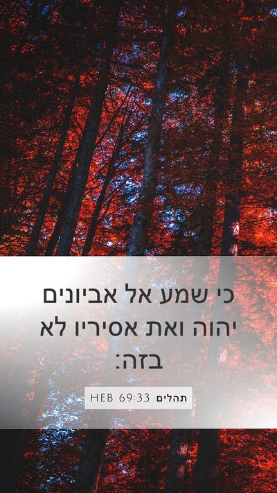תהלים 69:33 HEB Mobile Phone Wallpaper - כי שמע אל אביונים יהוה ואת - Mobile Bible Verse Wallpaper