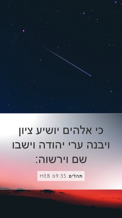 תהלים 69:35 HEB Bible Verse Image