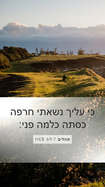 תהלים 69:7 HEB Bible Verse Image