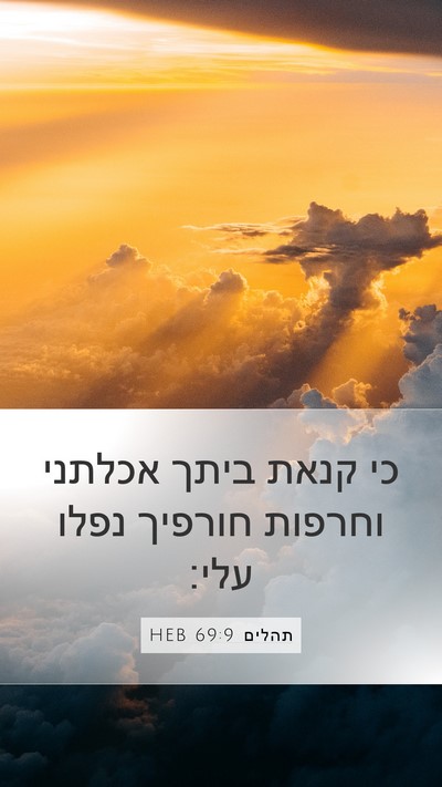 תהלים 69:9 HEB Bible Verse Image