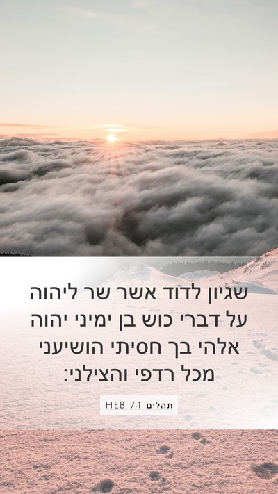 תהלים 7:1 HEB Mobile Phone Wallpaper - שגיון לדוד אשר שר ליהוה על - Mobile Bible Verse Wallpaper