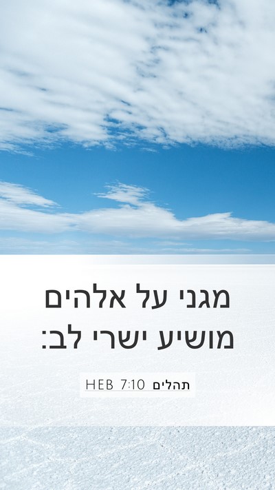 תהלים 7:10 HEB Bible Verse Image