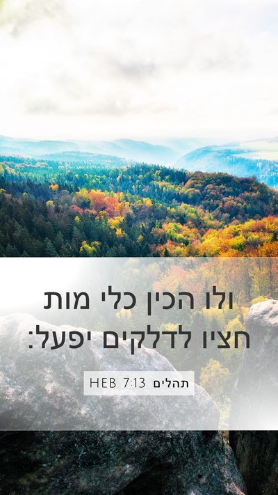 תהלים 7:13 HEB Bible Verse Image