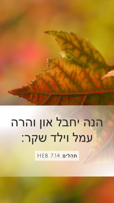תהלים 7:14 HEB Bible Verse Image