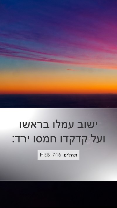 תהלים 7:16 HEB Bible Verse Image