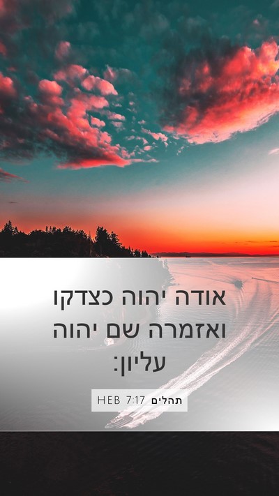 תהלים 7:17 HEB Bible Verse Image