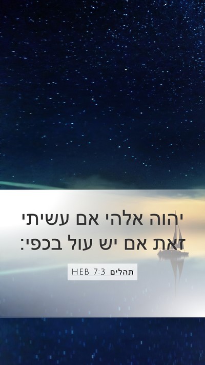תהלים 7:3 HEB Bible Verse Image