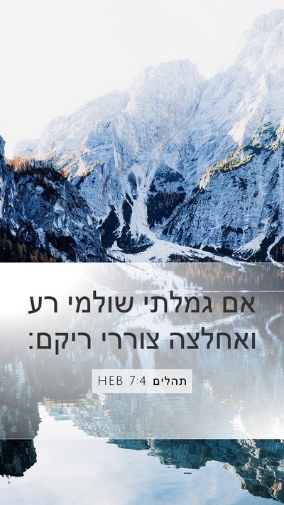 תהלים 7:4 HEB Bible Verse Image