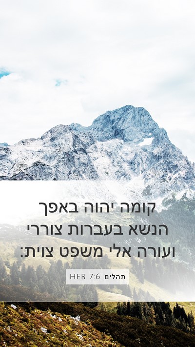תהלים 7:6 HEB Bible Verse Image