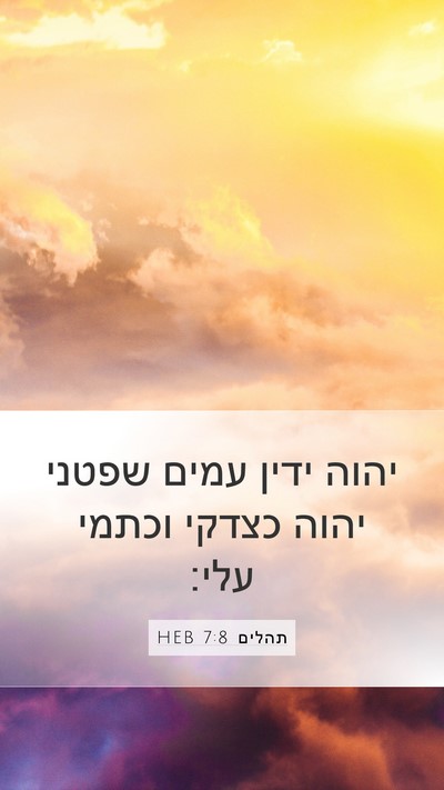 תהלים 7:8 HEB Bible Verse Image