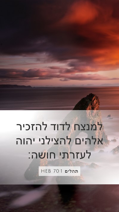 תהלים 70:1 HEB Bible Verse Image
