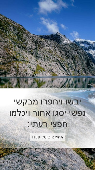 תהלים 70:2 HEB Bible Verse Image