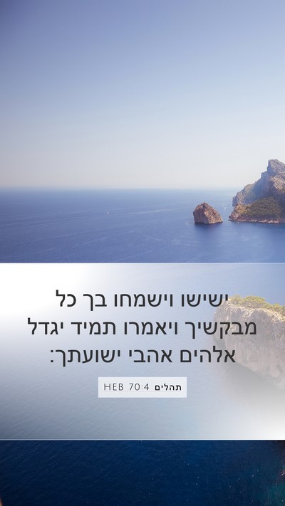 תהלים 70:4 HEB Mobile Phone Wallpaper - ישישו וישמחו בך כל מבקשיך - Mobile Bible Verse Wallpaper