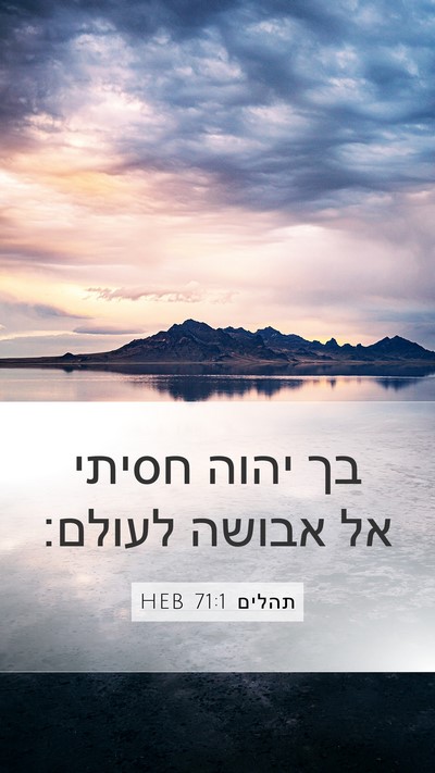 תהלים 71:1 HEB Bible Verse Image