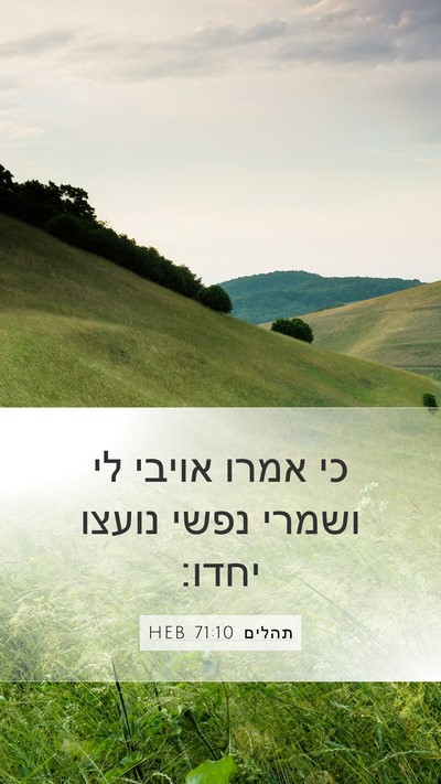 תהלים 71:10 HEB Mobile Phone Wallpaper - כי אמרו אויבי לי ושמרי נפשי - Mobile Bible Verse Wallpaper