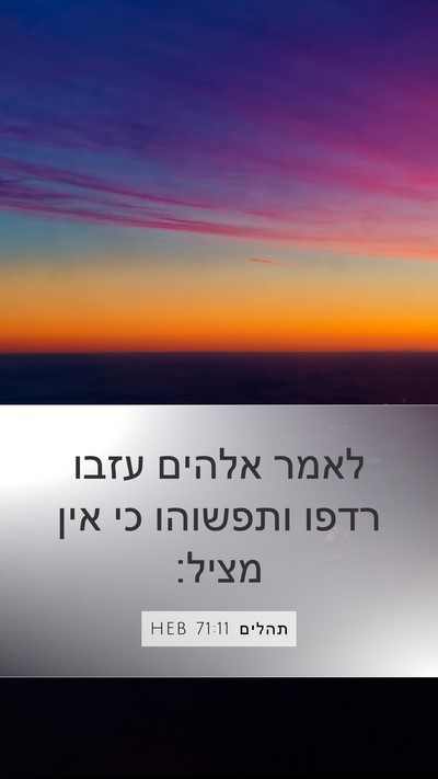 תהלים 71:11 HEB Mobile Phone Wallpaper - לאמר אלהים עזבו רדפו - Mobile Bible Verse Wallpaper