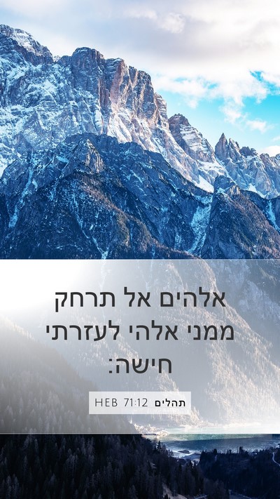 תהלים 71:12 HEB Mobile Phone Wallpaper - אלהים אל תרחק ממני אלהי - Mobile Bible Verse Wallpaper