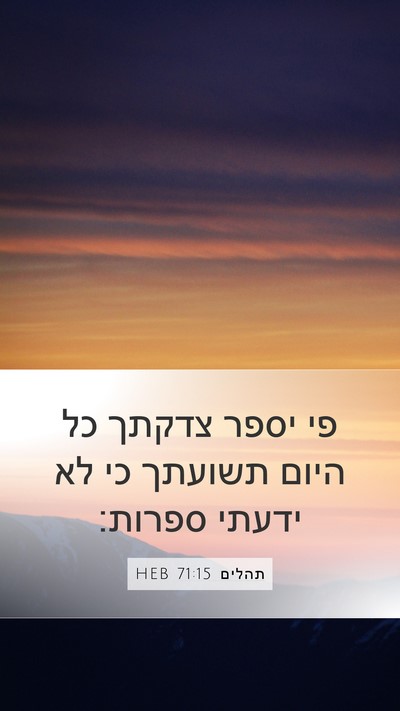 תהלים 71:15 HEB Bible Verse Image