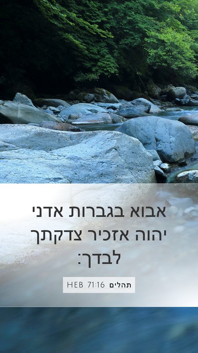תהלים 71:16 HEB Mobile Phone Wallpaper - אבוא בגברות אדני יהוה - Mobile Bible Verse Wallpaper