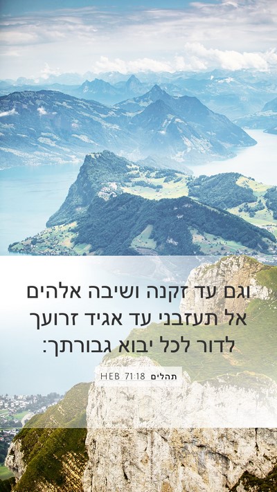 תהלים 71:18 HEB Mobile Phone Wallpaper - וגם עד זקנה ושיבה אלהים אל - Mobile Bible Verse Wallpaper