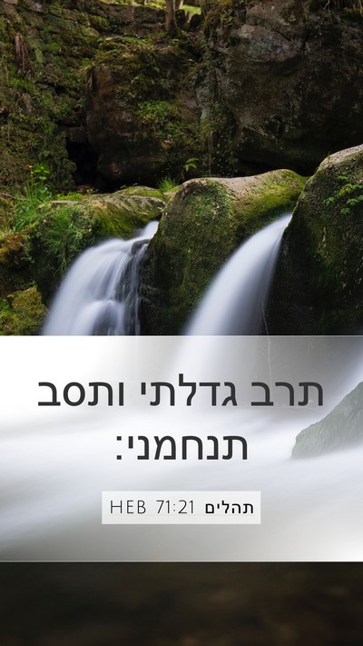 תהלים 71:21 HEB Mobile Phone Wallpaper - תרב גדלתי ותסב - Mobile Bible Verse Wallpaper