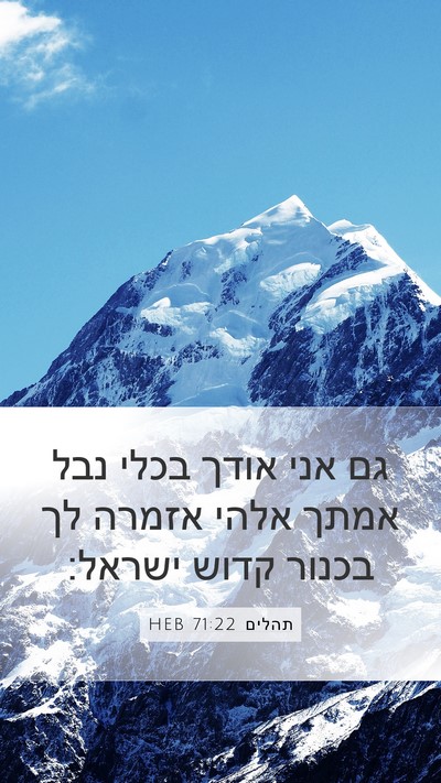 תהלים 71:22 HEB Mobile Phone Wallpaper - גם אני אודך בכלי נבל אמתך - Mobile Bible Verse Wallpaper