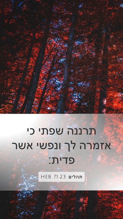 תהלים 71:23 HEB Bible Verse Image