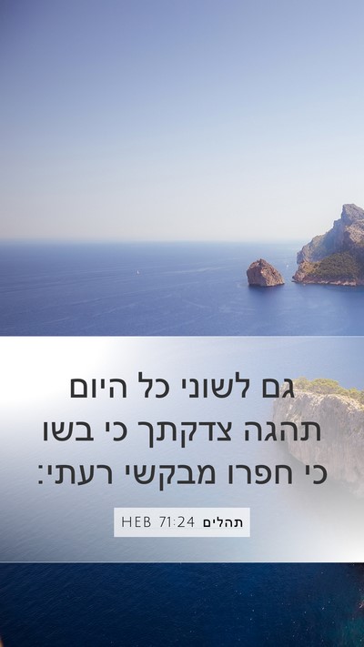 תהלים 71:24 HEB Mobile Phone Wallpaper - גם לשוני כל היום תהגה צדקתך - Mobile Bible Verse Wallpaper
