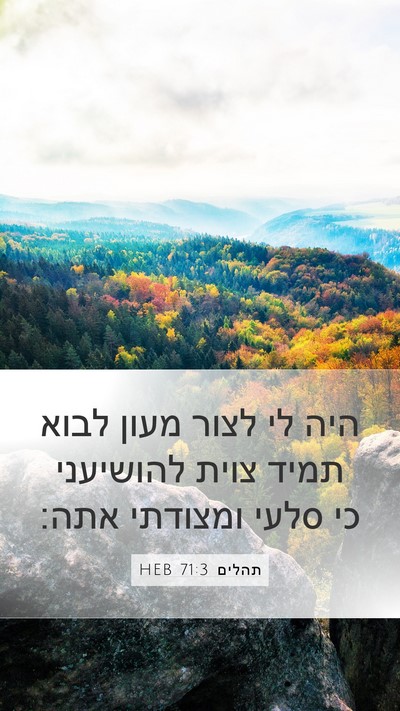 תהלים 71:3 HEB Bible Verse Image