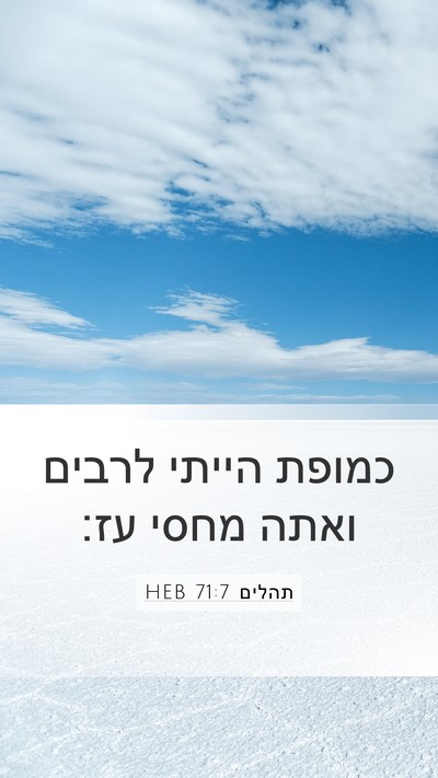 תהלים 71:7 HEB Mobile Phone Wallpaper - כמופת הייתי לרבים ואתה - Mobile Bible Verse Wallpaper