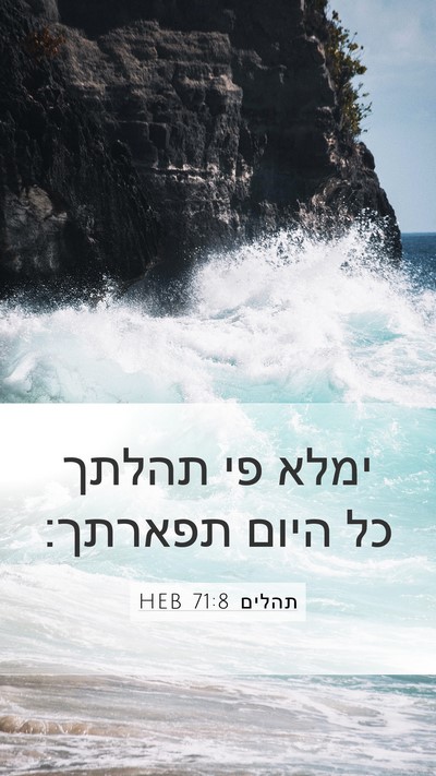 תהלים 71:8 HEB Bible Verse Image