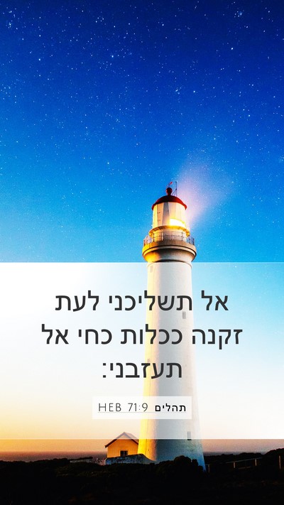 תהלים 71:9 HEB Bible Verse Image