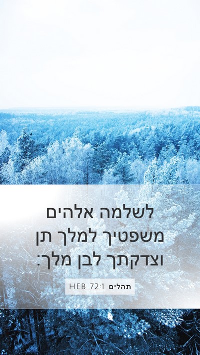 תהלים 72:1 HEB Bible Verse Image