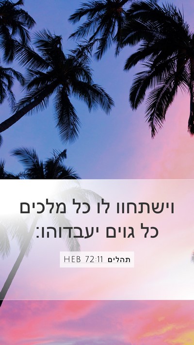 תהלים 72:11 HEB Bible Verse Image