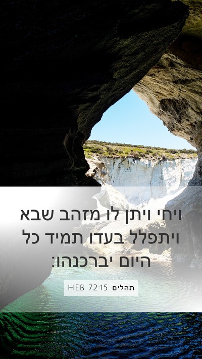 תהלים 72:15 HEB Bible Verse Image