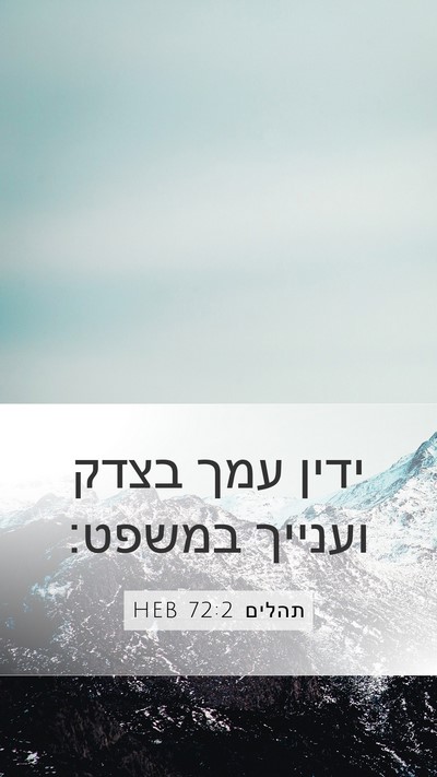 תהלים 72:2 HEB Mobile Phone Wallpaper - ידין עמך בצדק וענייך - Mobile Bible Verse Wallpaper