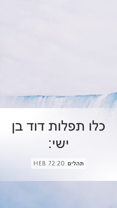 תהלים 72:20 HEB Bible Verse Image
