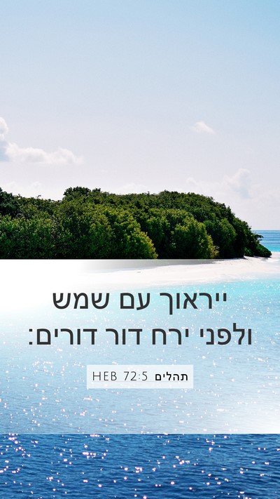 תהלים 72:5 HEB Mobile Phone Wallpaper - ייראוך עם שמש ולפני ירח דור - Mobile Bible Verse Wallpaper