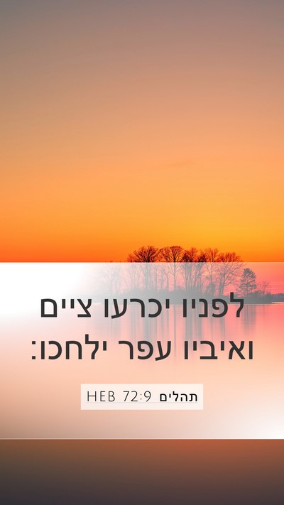 תהלים 72:9 HEB Bible Verse Image