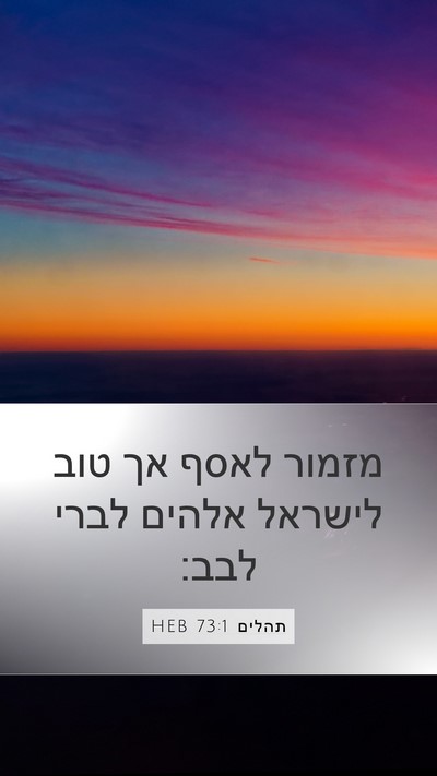תהלים 73:1 HEB Mobile Phone Wallpaper - מזמור לאסף אך טוב לישראל - Mobile Bible Verse Wallpaper